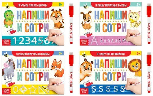 Многоразовые книги с маркером, набор №1 с развивающими заданиями, готовим руку к письму, пиши-стирай, 4 шт. по 12 стр.
