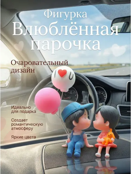 Игрушка в салон авто Влюбленная парочка