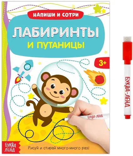 Многоразовая книжка "Напиши и сотри. Лабиринты и путаницы" с маркером и развивающими заданиями, готовим руку к письму, пиши-стирай, 12 стр.