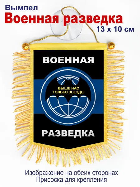 День Победы Вымпел "Военная разведка" в авто, двухсторонний