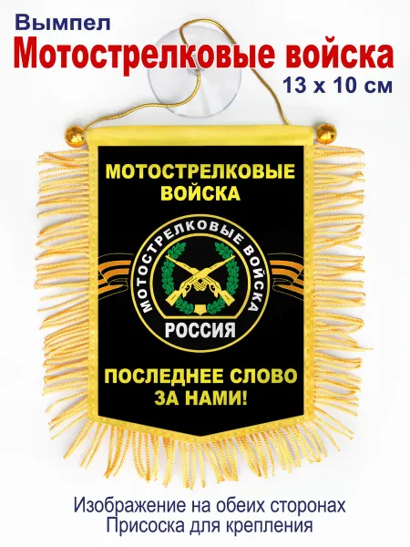День Победы Вымпел "Мотострелковые войска" в авто, двухсторонний