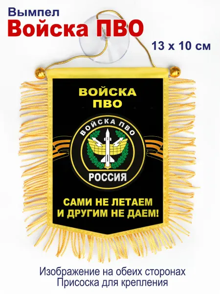 День Победы Вымпел "Войска ПВО России" в авто, двухсторонний