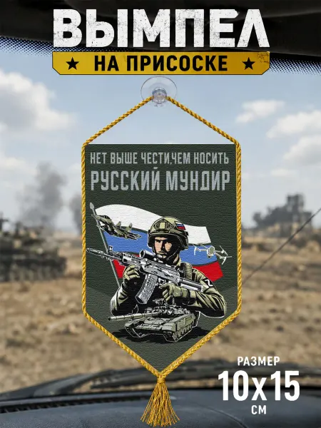 Авто вымпел "Нет выше чести чем носить русский мундир"