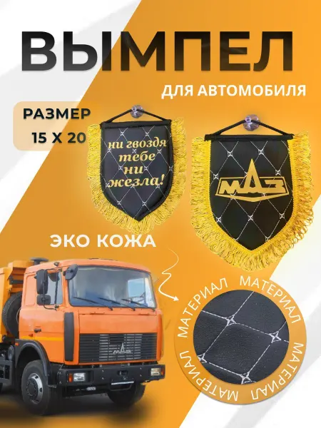 КОМФОРТ-АВТО Вымпел Маз двусторонний в авто