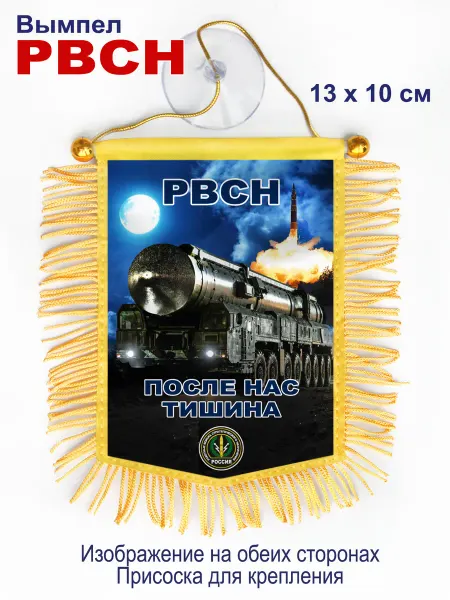 День Победы Вымпел "РВСН" в авто, двухсторонний