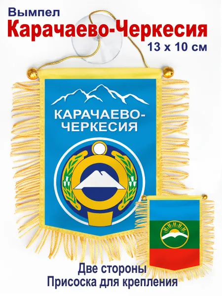 В Коллекцию! Вымпел "Карачаево-Черкесия" в авто, двухсторонний