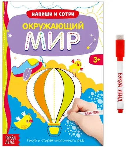Многоразовая книжка "Напиши и сотри. Окружающий мир" с маркером и развивающими заданиями, готовим руку к письму, пиши-стирай, 12 стр.