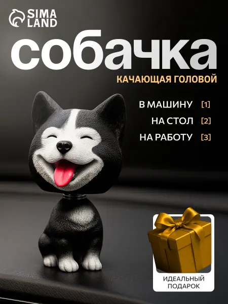 Сималенд Собака на панель авто "Хаски" качающая головой
