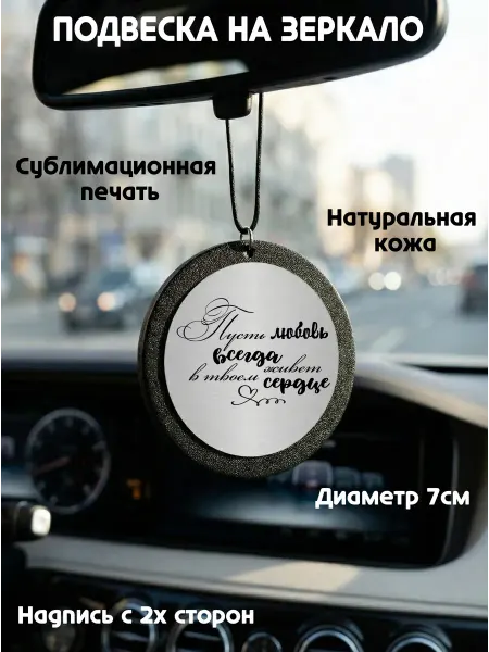 ДарNeo Подвеска в авто Пусть любовь