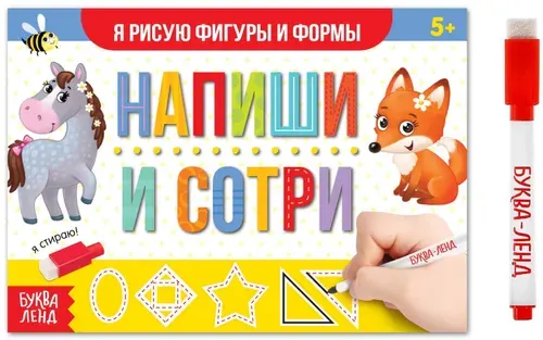 Многоразовая книжка "Напиши и сотри. Я рисую фигуры и формы" с маркером и развивающими заданиями, готовим руку к письму, пиши-стирай, 12 стр.