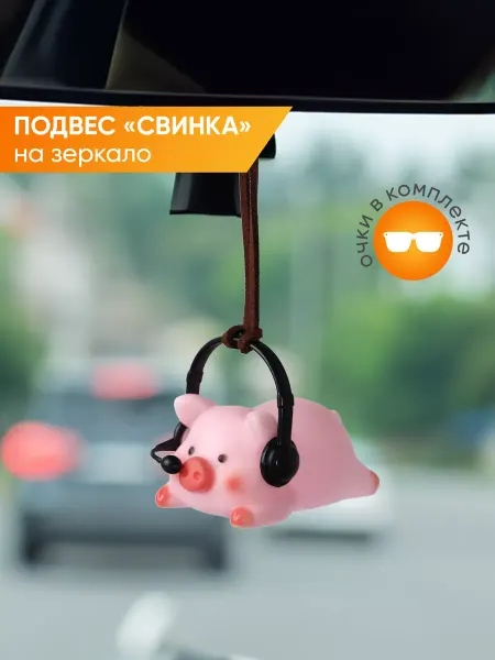 А М авто Подвеска на зеркало в машину