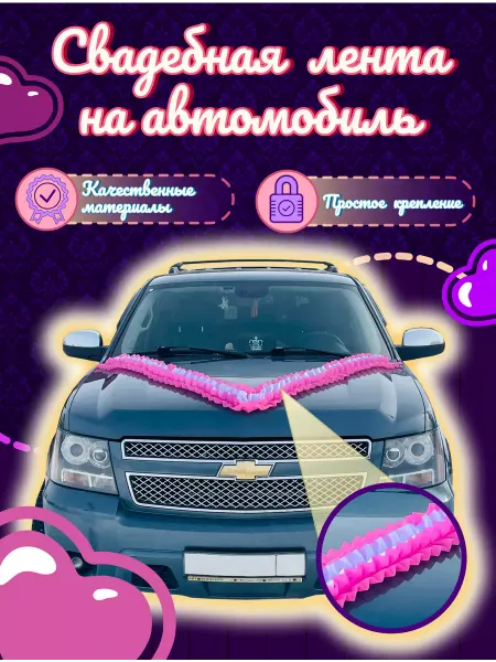 История любви Свадебные украшения на машину лента на свадебное авто
