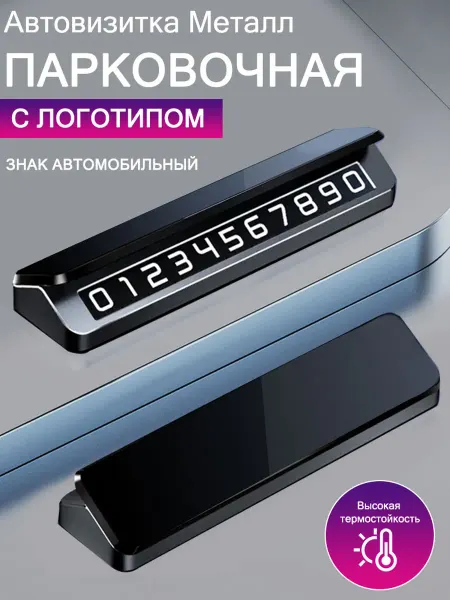 Автовизитка парковочная номер телефона Без логотипа