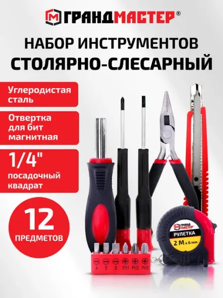 Грандмастер Набор инструментов для дома профессиональный 12 предметов