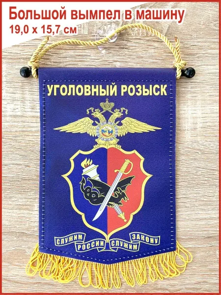 День Полиции Вымпел в автомобиль "Уголовный розыск", большой