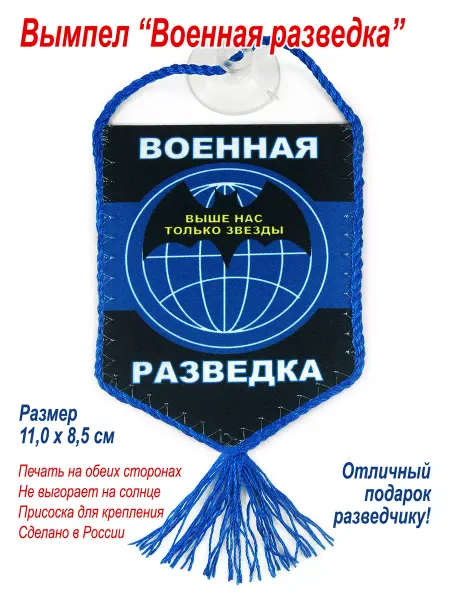 День Победы Вымпел в автомобиль "Военная разведка"