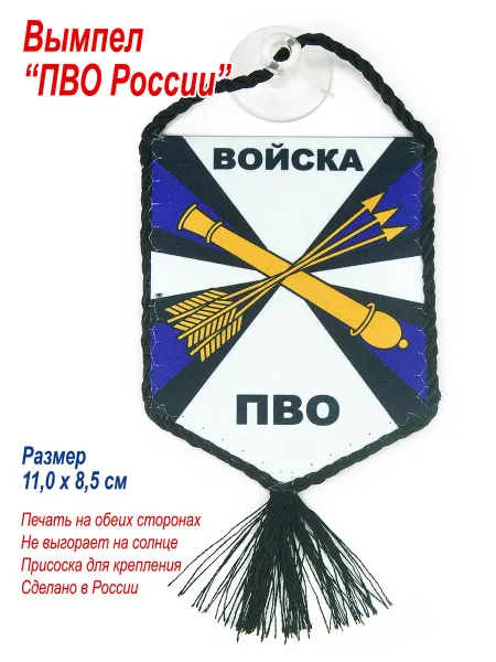 День Победы Вымпел в автомобиль "Войска ПВО"