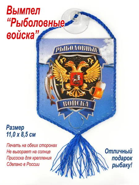 День Победы Вымпел в автомобиль "Рыболовные войска", подарок рыбаку