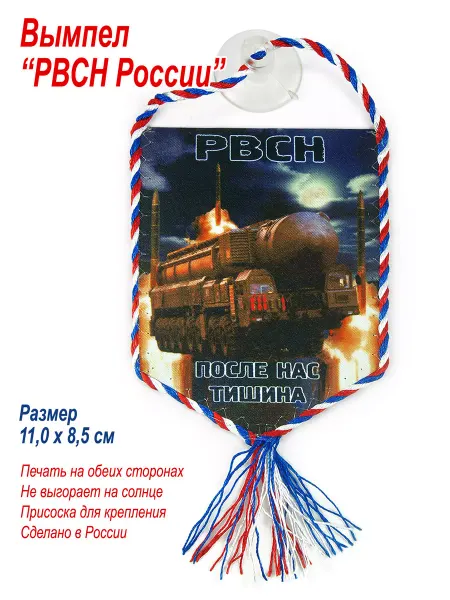 День Победы Вымпел ракетчика "РВСН. После нас тишина", в автомобиль