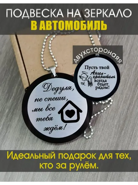 Подвеска на зеркало в автомобиль "Дедуля"
