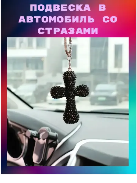 ИП Мирошникова Н.П Подвеска в автомобиль на зеркало