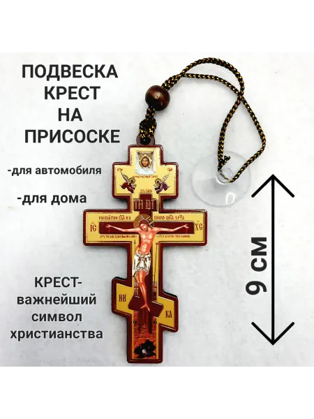 Подвеска Крест в автомобиль на присоске