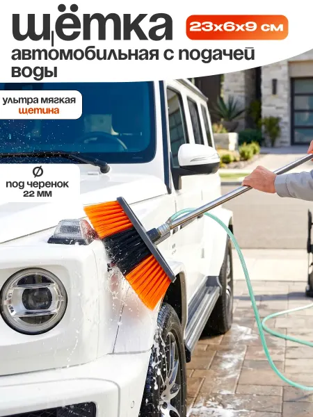 Пластик Хаус Щетка автомобильная мягкая для мойки с подачей воды