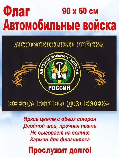 День Победы Флаг "Автомобильные войска России", большой