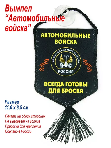 День Победы Вымпел "Автомобильные войска.", малый