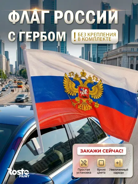 Автомобильный флаг РФ с гербом без крепления
