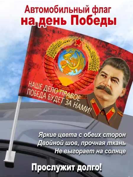 День Победы Флаг автомобильный, "Победа будет за нами!"