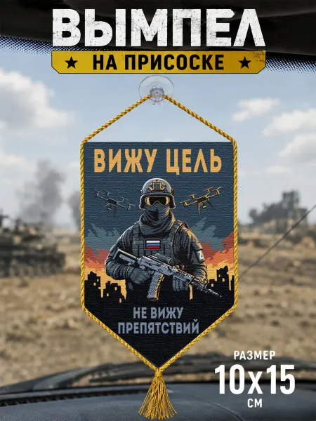 Автомобильный вымпел "Вижу цель не вижу препятствий"