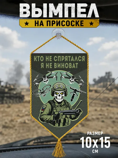 Автомобильный вымпел "Кто не спрятался – я не виноват"