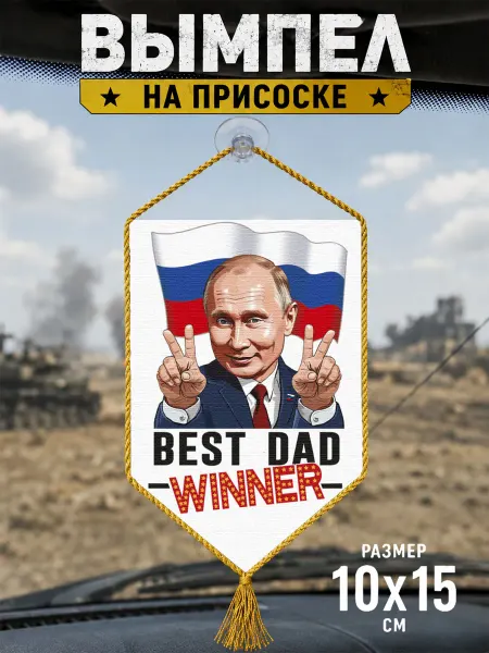 Автомобильный вымпел "Владимир Путин – Победитель"