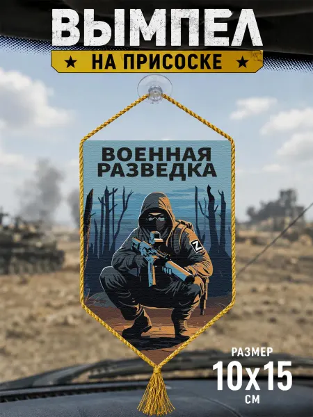 Автомобильный вымпел "Военная разведка" Z