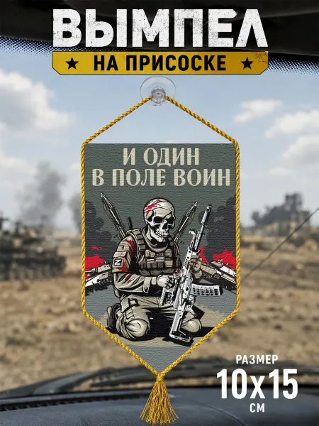 Автомобильный вымпел "И один в поле воин"