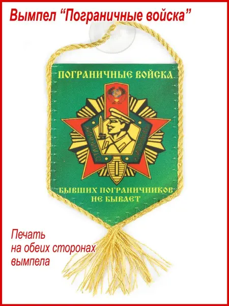 День пограничника Вымпел автомобильный, в коллекцию "Пограничные войска СССР"