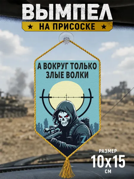 Автомобильный вымпел "А вокруг только злые волки"