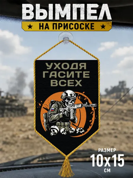 Автомобильный вымпел "Уходя гасите всех"