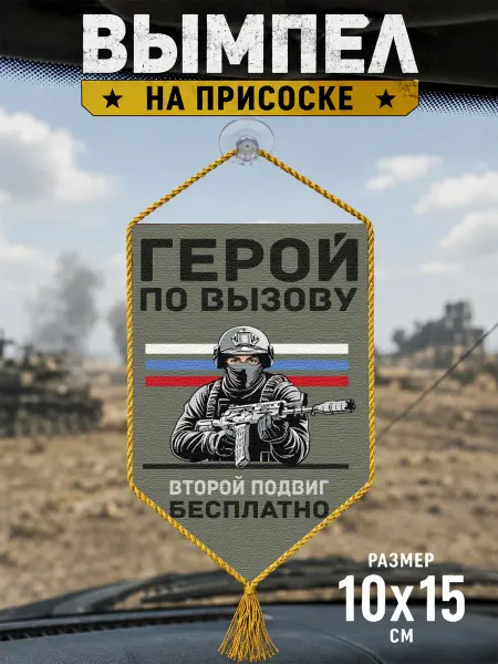 Автомобильный вымпел "Герой по вызову"