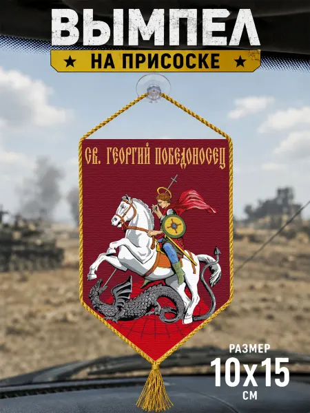Автомобильный вымпел "Св Георгий Победоносец"