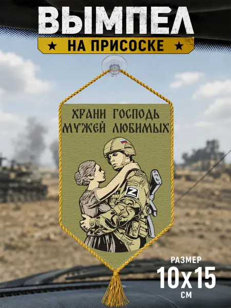 Автомобильный вымпел "Храни Господь мужей любимых"