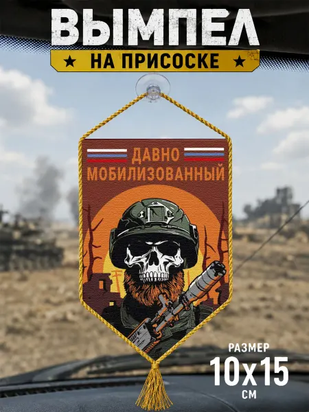 Автомобильный вымпел "Давно мобилизованный"