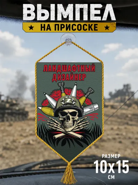 Автомобильный вымпел "Ландшафтный дизайнер"