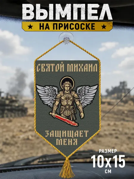Автомобильный вымпел "Святой Михаил защищает меня"