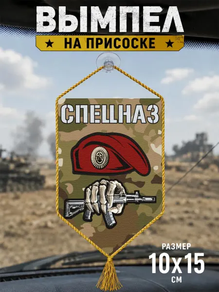 Автомобильный камуфляжный вымпел "Спецназ"