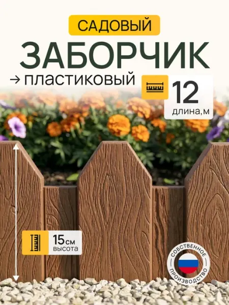 Грядки Порядки Заборчик садовый пластиковый декоративный для клумбы, 12 м