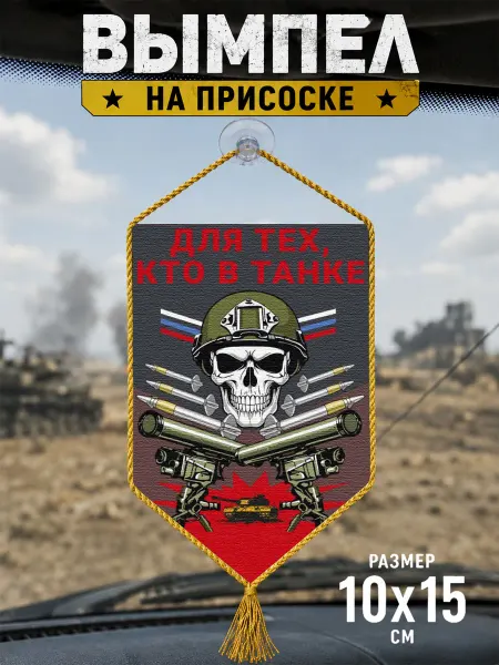 Автомобильный вымпел "Для тех кто в танке"