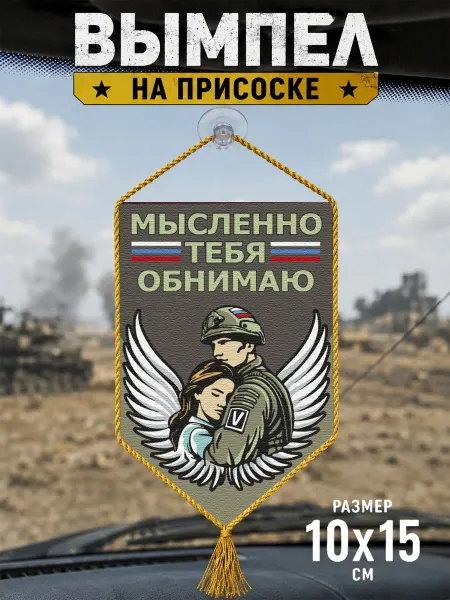 Автомобильный вымпел "Мысленно тебя обнимаю"