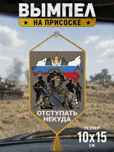 Автомобильный вымпел "Отступать некуда"